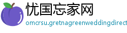 忧国忘家网